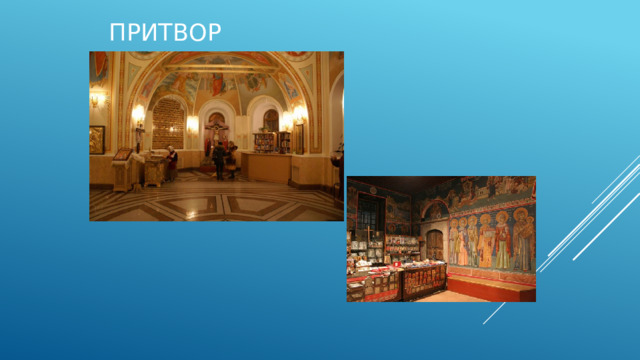Притвор 
