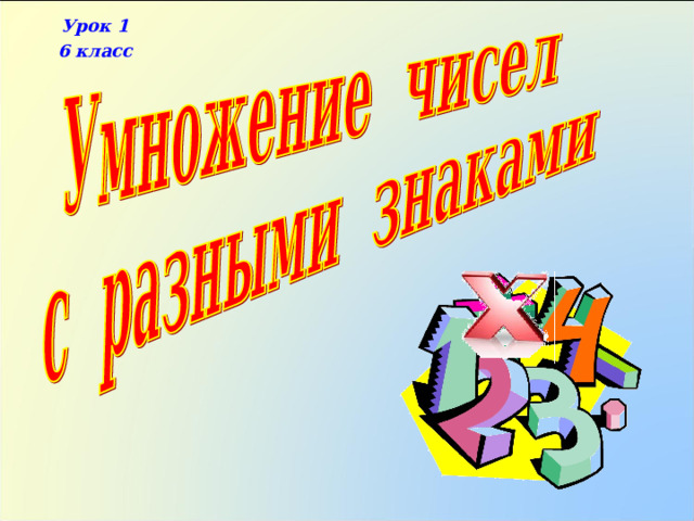 Урок 1 6 класс 