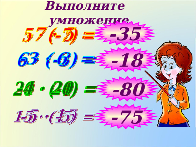 Выполните умножение -35 -18 -80 Вычисления устно -75 16 