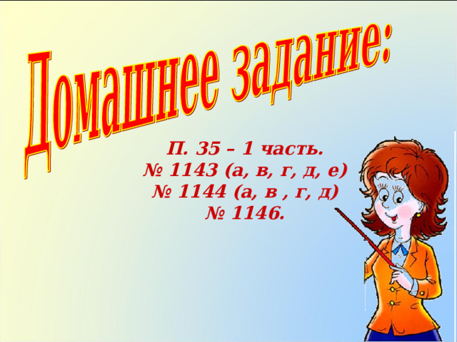П. 35 – 1 часть. № 1143 (а, в, г, д, е) № 1144 (а, в , г, д) № 1146. 