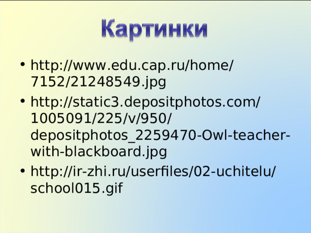 http://www.edu.cap.ru/home/7152/21248549.jpg http://static3.depositphotos.com/1005091/225/v/950/depositphotos_2259470-Owl-teacher-with-blackboard.jpg http://ir-zhi.ru/userfiles/02-uchitelu/school015.gif  
