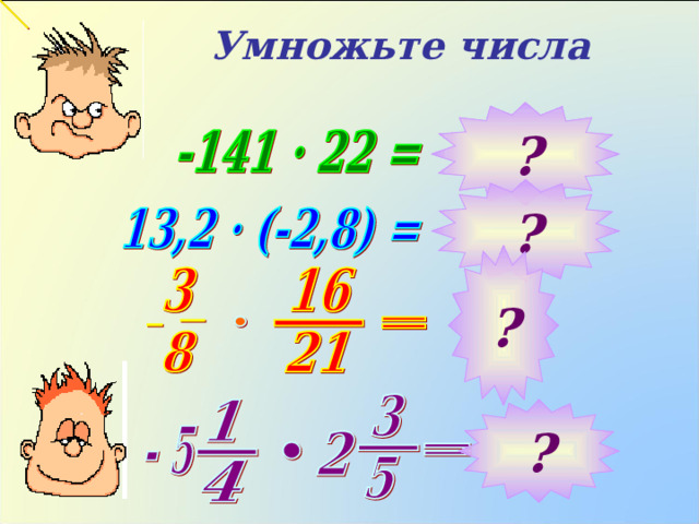 Умножьте числа ? ? ? Примеры выполняются учеником на доске ?  