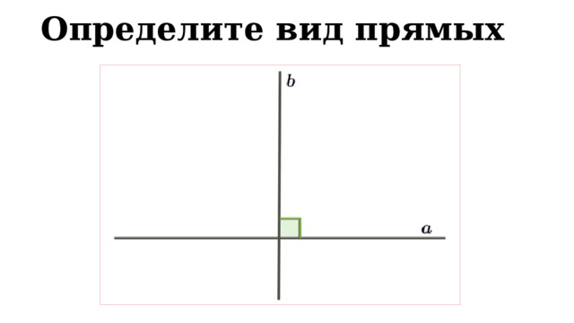 Определите вид прямых 