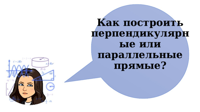Как построить перпендикулярные или параллельные прямые? 