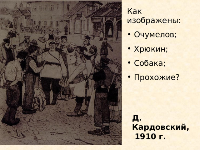 Как изображены:  Очумелов;  Хрюкин;  Собака;  Прохожие? Д. Кардовский,  1910 г. 