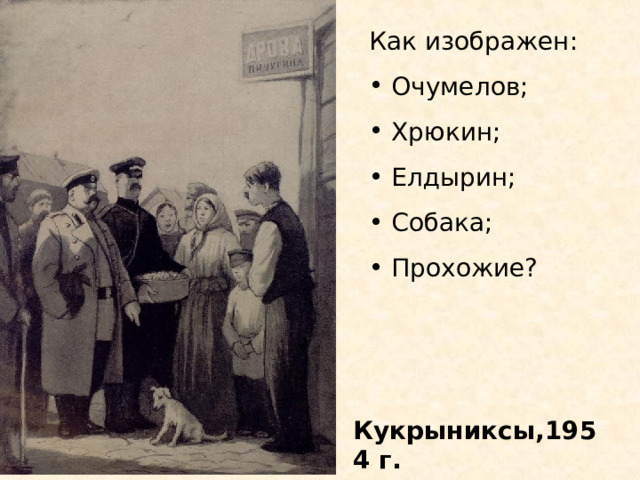 Как изображен:  Очумелов;  Хрюкин;  Елдырин;  Собака;  Прохожие? Кукрыниксы,1954 г. 
