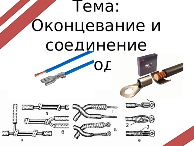 Тема: Оконцевание и соединение проводов 