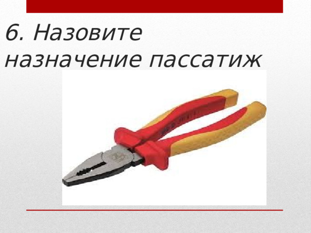 6. Назовите назначение пассатиж 