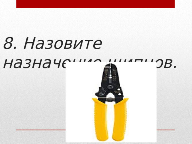 8. Назовите назначение щипцов. 