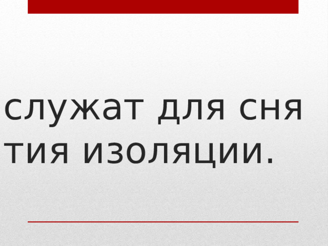 служат для снятия изоляции.  