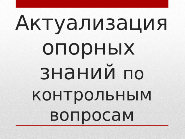 Актуализация опорных знаний по контрольным вопросам 