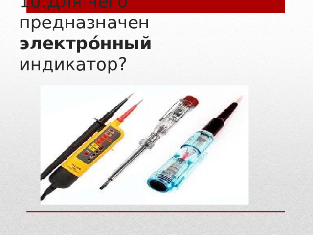 10.Для чего предназначен электрóнный индикатор? 