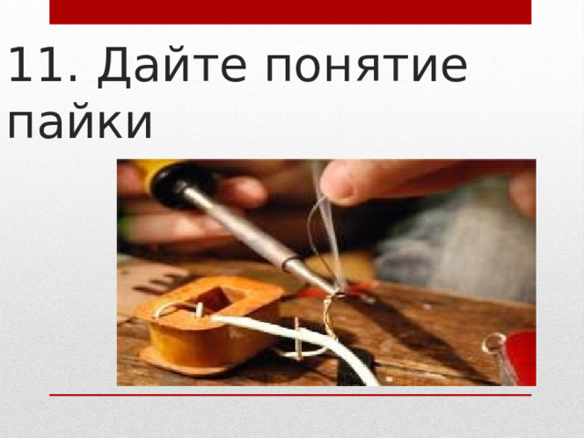 11. Дайте понятие пайки 