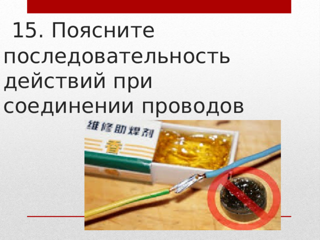  15. Поясните последовательность действий при соединении проводов 