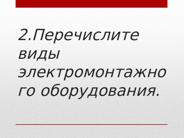 2.Перечислите виды электромонтажного оборудования.   