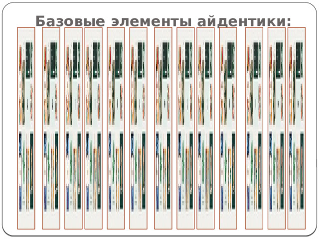 Базовые элементы айдентики:   