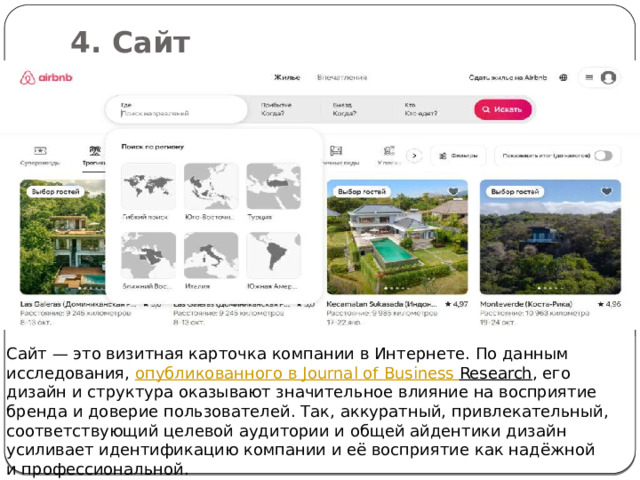 4. Сайт   Сайт — это визитная карточка компании в Интернете. По данным исследования,  опубликованного в  Journal  of  Business  Research , его дизайн и структура оказывают значительное влияние на восприятие бренда и доверие пользователей. Так, аккуратный, привлекательный, соответствующий целевой аудитории и общей айдентики дизайн усиливает идентификацию компании и её восприятие как надёжной и профессиональной. 