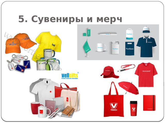 5. Сувениры и мерч 