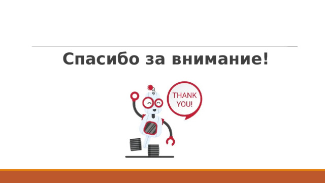 Спасибо за внимание! 