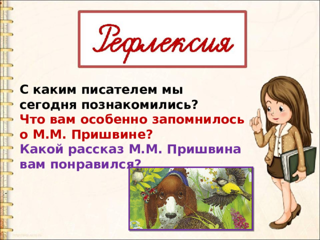 С каким писателем мы сегодня познакомились? Что вам особенно запомнилось о М.М. Пришвине? Какой рассказ М.М. Пришвина вам понравился? 
