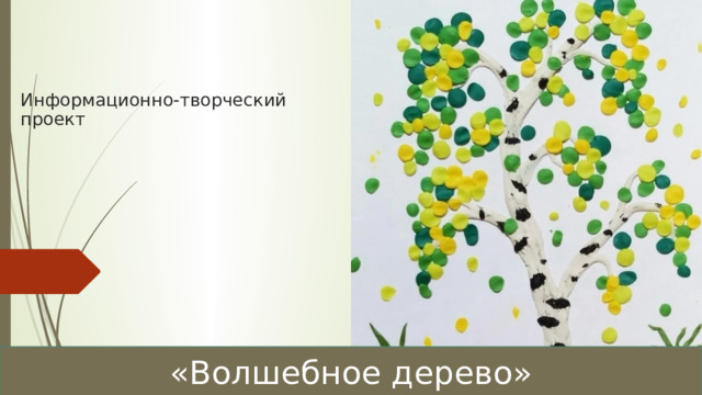 Информационно-творческий проект       «Волшебное дерево» 
