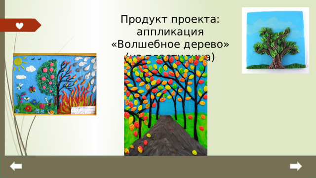 Продукт проекта: аппликация «Волшебное дерево» (из пластилина) 