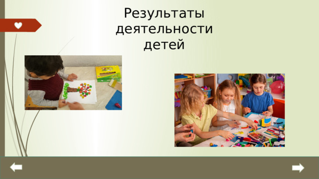 Результаты деятельности детей 