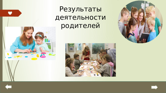 Результаты деятельности родителей 