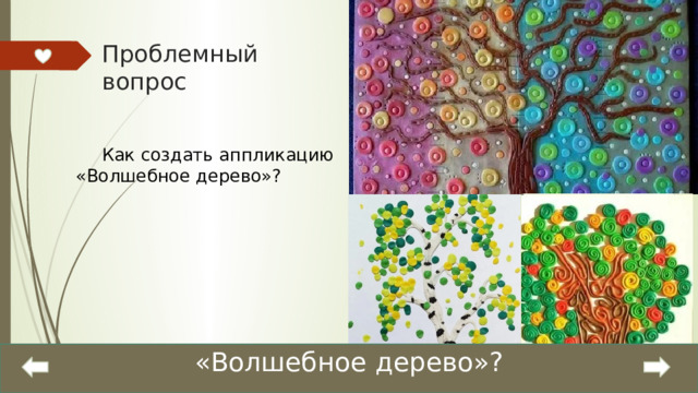 Проблемный вопрос Как создать аппликацию «Волшебное дерево»? «Волшебное дерево»? 