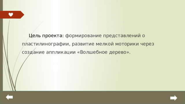 Цель проекта: формирование представлений о пластилинографии, развитие мелкой моторики через создание аппликации «Волшебное дерево».  