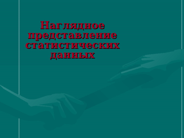   Наглядное представление  статистических данных    