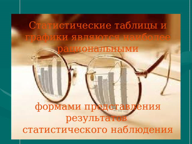 Статистические таблицы и графики являются наиболее рациональными формами представления результатов статистического наблюдения 