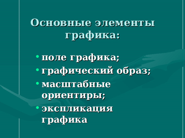  Основные элементы графика: поле графика; графический образ; масштабные ориентиры; экспликация графика 