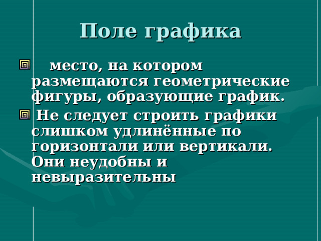 Поле графика  место, на котором размещаются геометрические фигуры, образующие график.  Не следует строить графики слишком удлинённые по горизонтали или вертикали. Они неудобны и невыразительны 