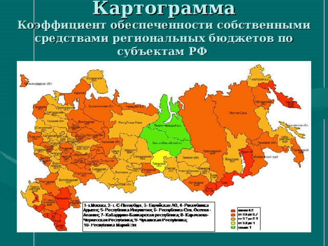 Картограмма  Коэффициент обеспеченности собственными средствами региональных бюджетов по субъектам РФ 