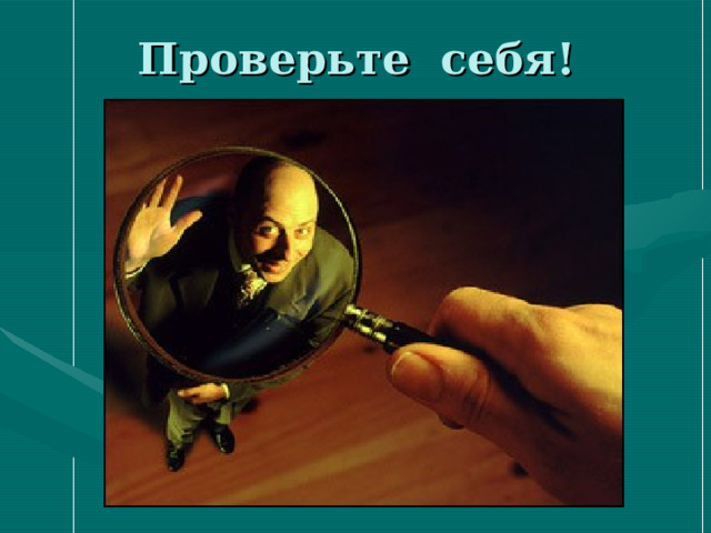 Проверьте себя! 