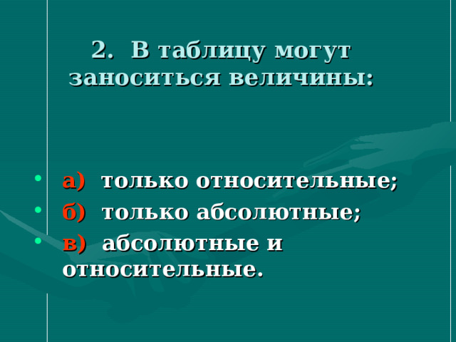 2. В таблицу могут заноситься величины:   а) только относительные; б) только абсолютные; в) абсолютные и относительные. 