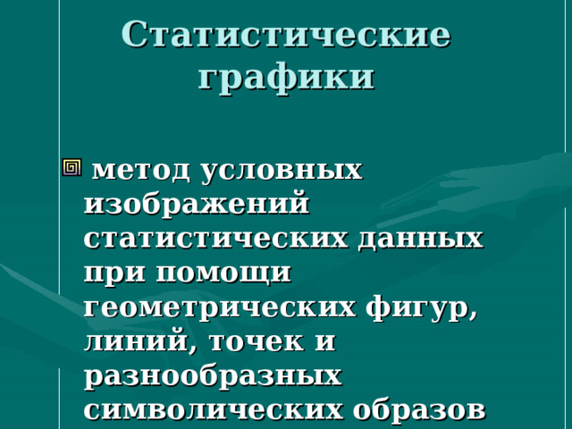Статистические графики  метод условных изображений статистических данных при помощи геометрических фигур, линий, точек и разнообразных символических образов 
