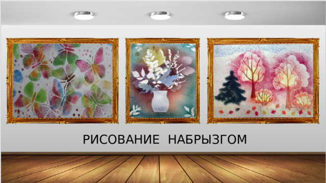 РИСОВАНИЕ НАБРЫЗГОМ 