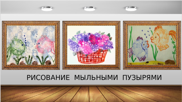 РИСОВАНИЕ МЫЛЬНЫМИ ПУЗЫРЯМИ 