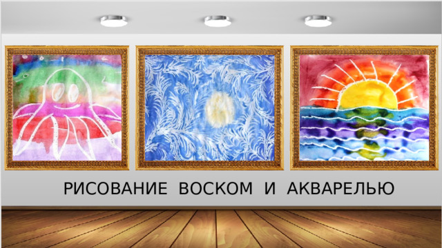 РИСОВАНИЕ ВОСКОМ И АКВАРЕЛЬЮ 