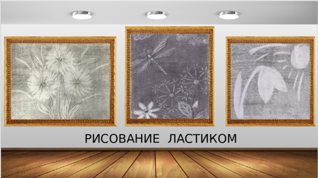 РИСОВАНИЕ ЛАСТИКОМ 