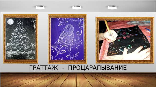 ГРАТТАЖ – ПРОЦАРАПЫВАНИЕ 