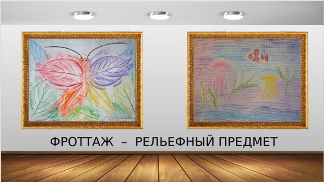ФРОТТАЖ – РЕЛЬЕФНЫЙ ПРЕДМЕТ 