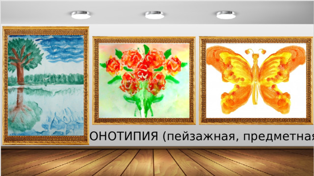 МОНОТИПИЯ (пейзажная, предметная) 