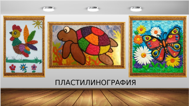 ПЛАСТИЛИНОГРАФИЯ 