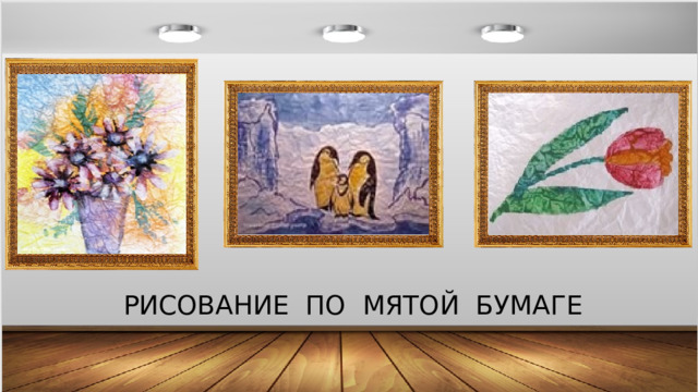 РИСОВАНИЕ ПО МЯТОЙ БУМАГЕ 