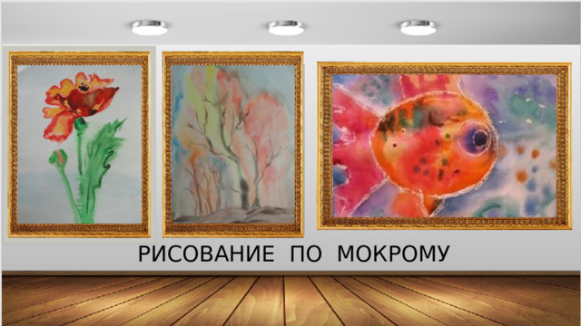 РИСОВАНИЕ ПО МОКРОМУ 
