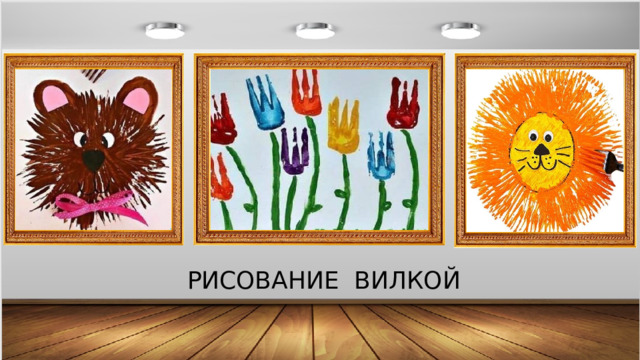 РИСОВАНИЕ ВИЛКОЙ 