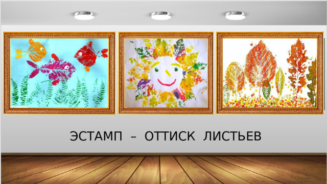 ЭСТАМП – ОТТИСК ЛИСТЬЕВ 